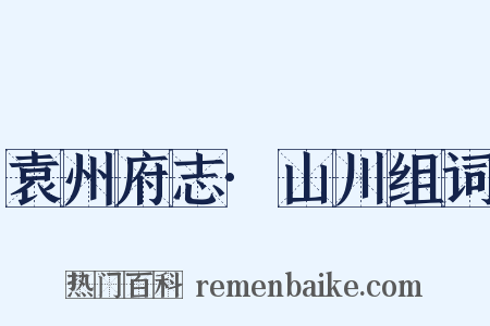 袁州府志·山川组词是什么意思的图片